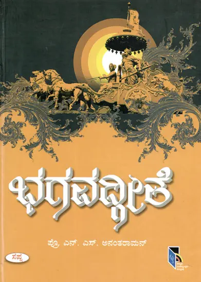 ಭಗವದ್ಗೀತೆ: Bhagavad Gita (Kannada)