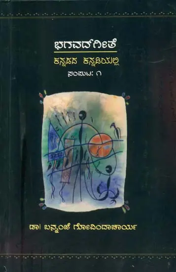 ಭಗವದ್ಗೀತೆ: ಕನ್ನಡೆದ ಕನ್ನಡಿಯಲ್ಲಿ: Bhagavad Githa (Kannada)