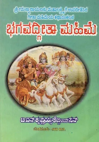 ಭಗವದ್ಗೀತೆ ಮಹಿಮೆ – Bhagavad Gita Mahime (Kannada)