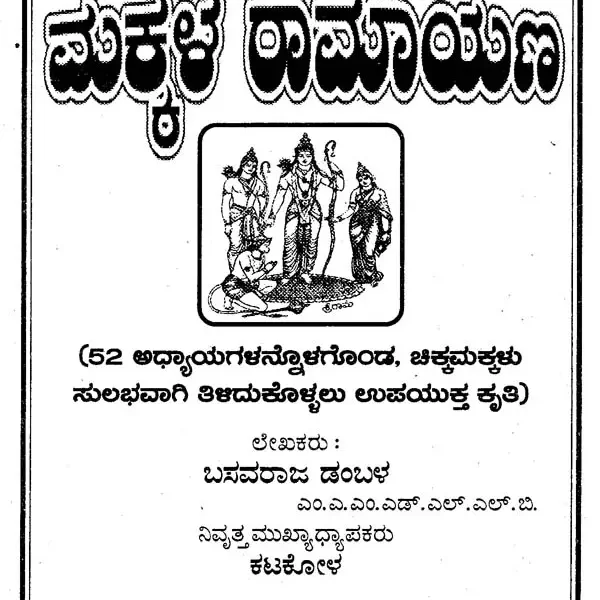 ಮಕ್ಕಳ ರಾಮಾಯಣ- Children’s Ramayana (Kannada)