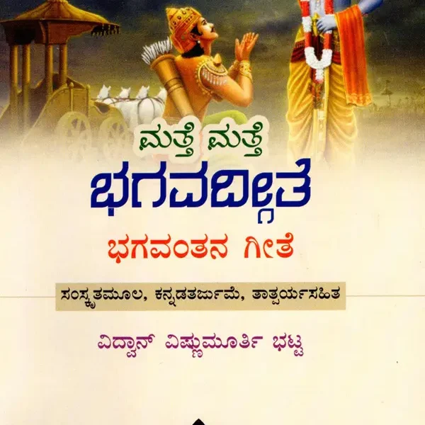 ಮತ್ತೆ ಮತ್ತೆ ಭಗವದ್ಗೀತೆ ಭಗವಂತನ ಗೀತೆ: Matte Matte Bhagavadgeete (Kannada)