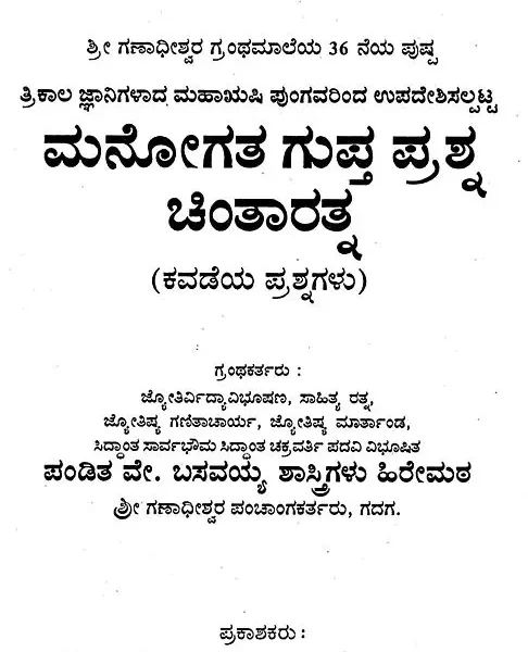 ಮನೋಗತ ಗುಪ್ತ ಪ್ರಶ್ನೆ ಚಿಂತಾರತ್ನ:ಕವಡೆಯ ಪ್ರಶ್ನೆಗಳು- Manogata Gupta Question Chintaratna: Kavade’s Questions (Kannada)