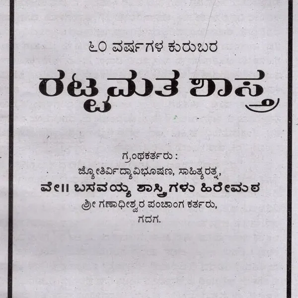 ರಟ್ಟಮತ ಶಾಸ್ತ್ರ: Rattamata Shastra (Kannada)