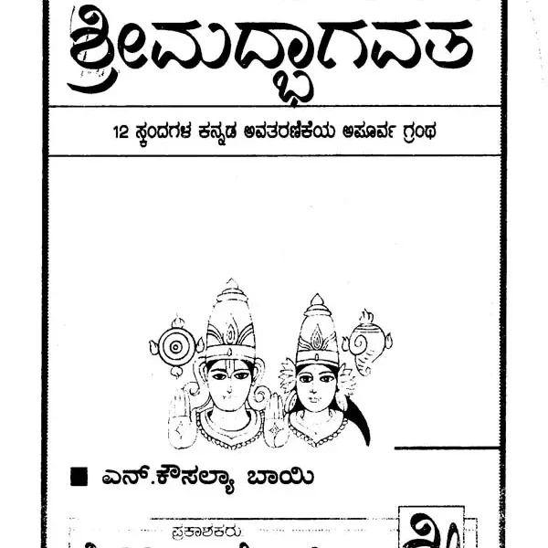 ವೇದವ್ಯಾಸರ ಶ್ರೀಮದ್ದಾಗವತ- Srimad Bhagavata (Kannada)