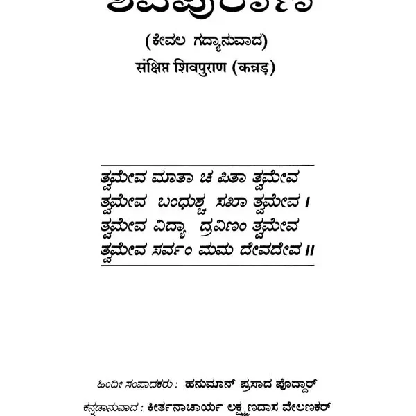 ಶಿವಪುರಾಣ: Shiva Purana (Kannada)