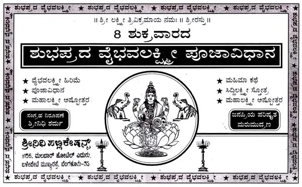 ಶುಭಪ್ರದ ವೈಭವಲಕ್ಷ್ಮೀ ಪೂಜಾವಿಧಾನ- Auspicious Vaibhavalakshmi Worship (Kannada)