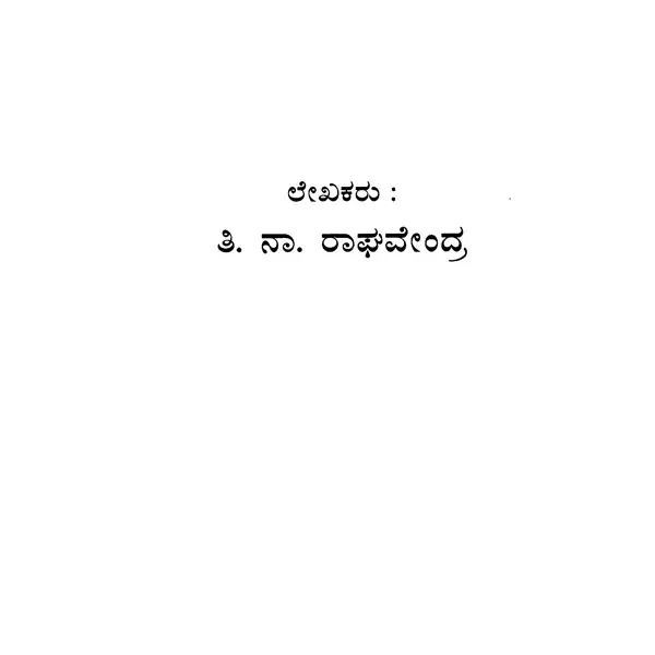 ಶ್ರೀ ಕೃಷ್ಣ ಗೀತ: Shri Krishna Gita (Kannada)
