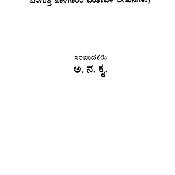ಶ್ರೀ ಕೃಷ್ಣಯೋಗಿ ವಿರಚಿತ ಭಗವದ್ಗೀತಾರ್ಥಸಾರ- Bhagavad Gitarthasara Composed by Shri Krishnayogi (Kannada)