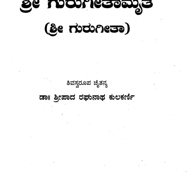 ಶ್ರೀ ಗುರುಗೀತಾಮೃತ: ಶ್ರೀ ಗುರುಗೀತಾ- Shri Guru Geetamrut: A Commentary on Sri Gurugeeta in Kannada