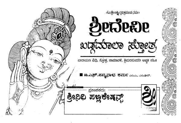 ಶ್ರೀ ದೇವಿ ಖಡ್ಗಮಾಲಾ ಸ್ತೋತ್ರ- Sri Devi Khadgamala Stotra (Kannada)