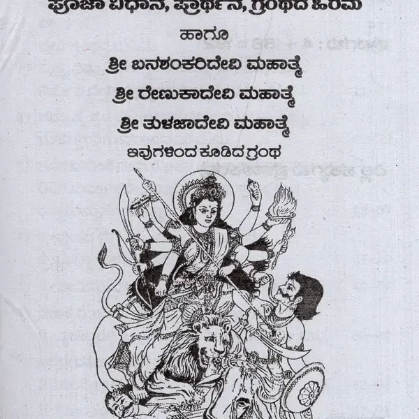 ಶ್ರೀ ದೇವಿ ಮಹಾತ್ಮ: Shri Devi Mahatma (Kannada)