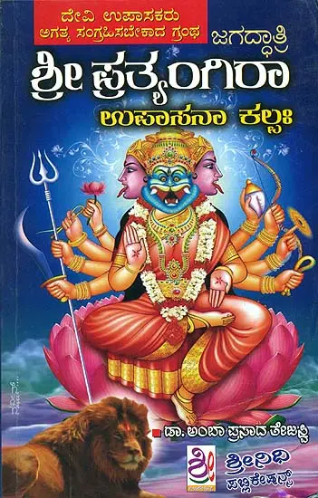 ಶ್ರೀ ಪ್ರತ್ಯಂಗಿರಾ ಉಪಾಸನಾ ಕಲ್ಪ: Sri Pratyangira Upasana Kalpa (Kannada)