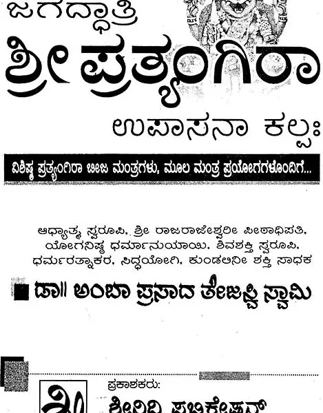 ಶ್ರೀ ಪ್ರತ್ಯಂಗಿರಾ ಉಪಾಸನಾ ಕಲ್ಪ: Sri Pratyangira Upasana Kalpa (Kannada)
