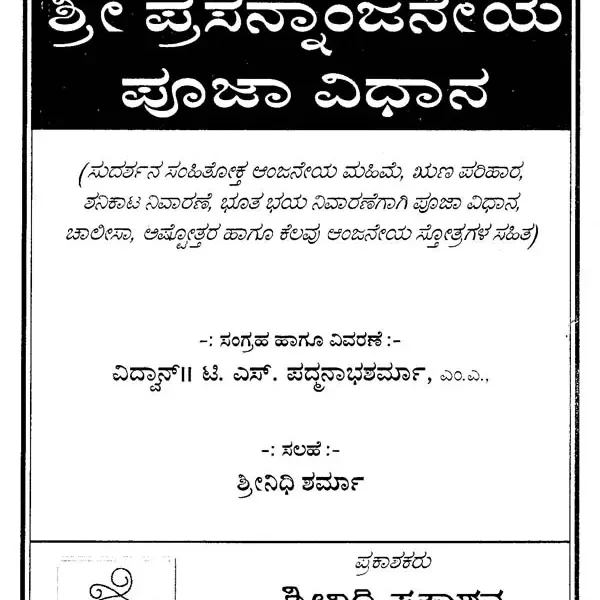 ಶ್ರೀ ಪ್ರಸನ್ನಾಂಜನೇಯ ಪೂಜಾ ವಿಧಾನ-ಶನಿವಾರ ಸಂಜೆಯ- Prasanna Anjaneya Pooja Vidhana (Kannada)