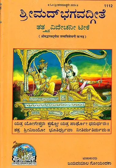 ಶ್ರೀ ಮಡ್ ಭಗವದ್ಗೀತ: Srimad Bhagavad Gita (Kannada)