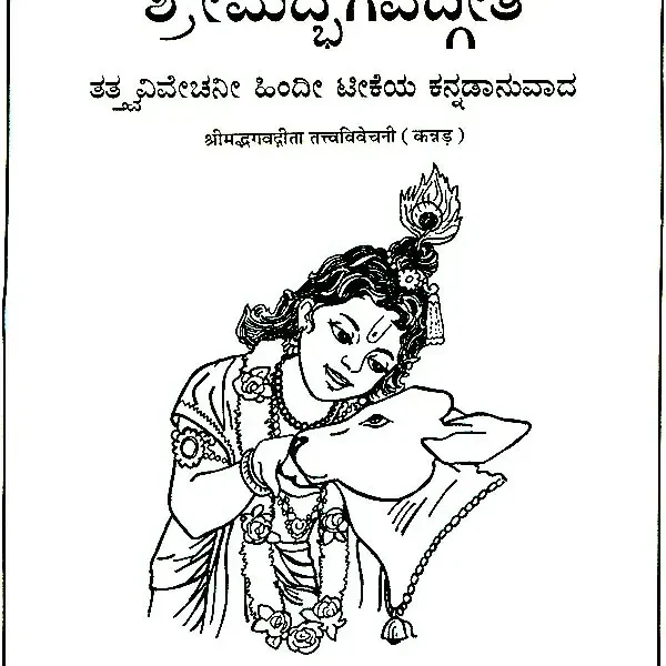 ಶ್ರೀ ಮಡ್ ಭಗವದ್ಗೀತ: Srimad Bhagavad Gita (Kannada)