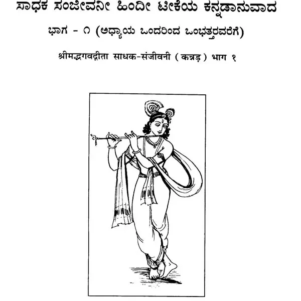 ಶ್ರೀ ಮಡ್ ಭಗವದ್ಗೀತ: Srimad Bhagavad Gita in Kannada (Set of 2 Volumes)