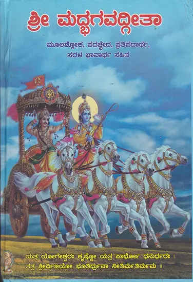 ಶ್ರೀ ಮದ್ಭಗವದ್ಗೀತಾ – Shrimad Bhagavad Gita (Kannada)