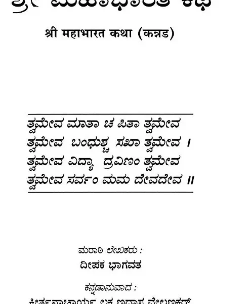 ಶ್ರೀ ಮಹಾಭಾರತ ಕಥ: The Story of Mahabharata (Kannada)