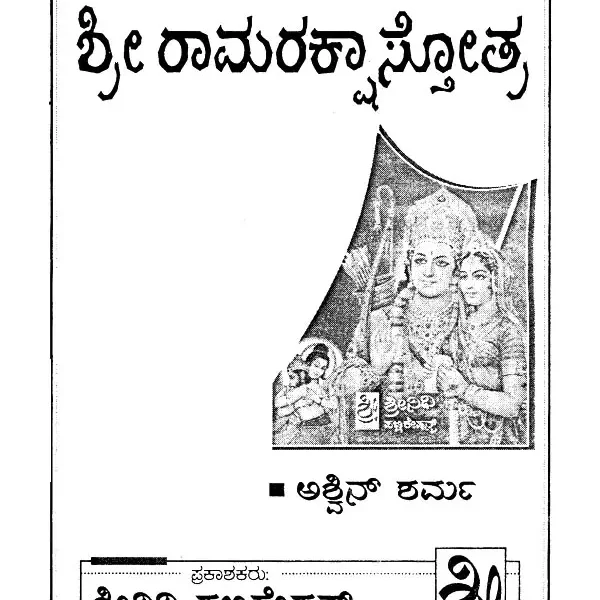 ಶ್ರೀ ರಾಮರಕ್ಷಾಸ್ತೋತ್ರ- Sri Rama Raksha Stotra (Kannada)