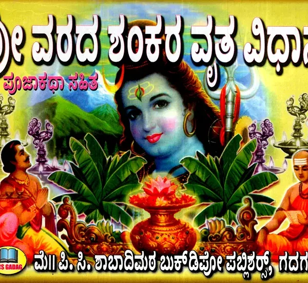 ಶ್ರೀ ವರದ ಶಂಕರ ವ್ರತ ವಿಧಾನ- Sri Varada Sankara Vrata Method (Kannada)