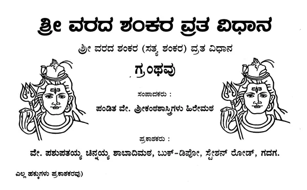 ಶ್ರೀ ವರದ ಶಂಕರ ವ್ರತ ವಿಧಾನ- Sri Varada Sankara Vrata Method (Kannada)