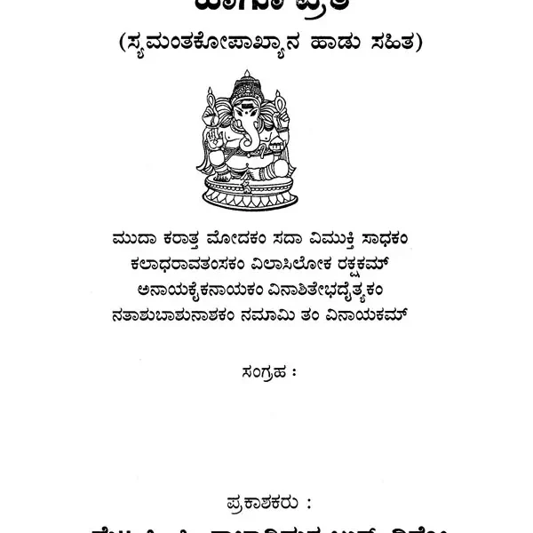 ಶ್ರೀ ವರಸಿದ್ಧಿವಿನಾಯಕ ಕಥೆ ಹಾಗೂ ವ್ರತ- Story and Vrata of Sri Vara Siddhi Vinayak (Kannada)