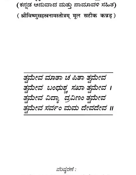 ಶ್ರೀ ವಿಷ್ಣು ಸಹಸ್ತ್ರನಾಮ: Shri Vishnu Sahasranama (Kannada)