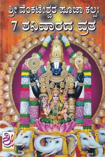 ಶ್ರೀ ವೆಂಕಟೇಶ್ವರ ಪೂಜಾ ಕಲ್ಪಃ- Sri Venkateshwara Pooja Kalpah (Kannada)