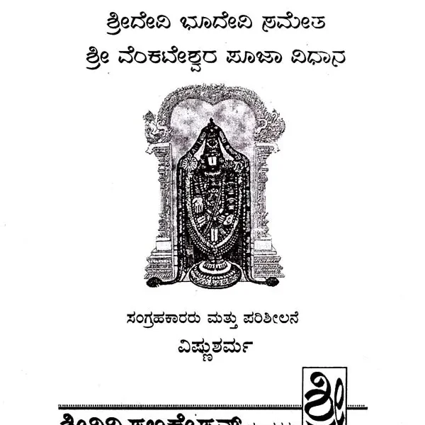 ಶ್ರೀ ವೆಂಕಟೇಶ್ವರ ಪೂಜಾ ಕಲ್ಪಃ- Sri Venkateshwara Pooja Kalpah (Kannada)