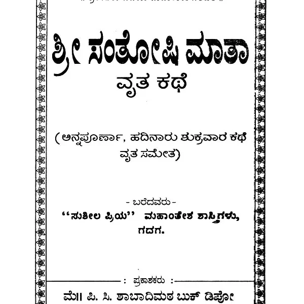 ಶ್ರೀ ಸಂತೋಷಿಮಾತಾ- Shri Santoshi Mata (Pooja and Story in Kannada)