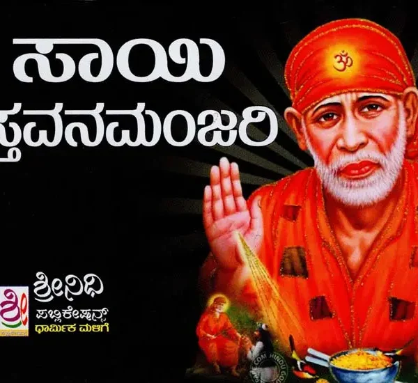 ಶ್ರೀ ಸಾಯಿನಾಥ ಸ್ತವನಮಂಜರಿ- Sri Sainatha Stavana Manjari (Kannada)