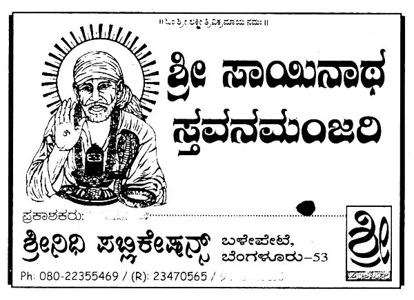 ಶ್ರೀ ಸಾಯಿನಾಥ ಸ್ತವನಮಂಜರಿ- Sri Sainatha Stavana Manjari (Kannada)
