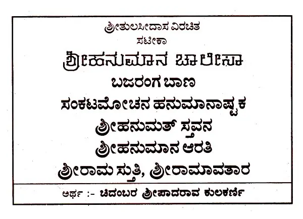 ಶ್ರೀ ಹನುಮಾನ ಚಾಲೀಸಾ-ಅರ್ಥ ಸಹಿತ: Shri Hanuman Chalisa-With Meaning (Kannada)