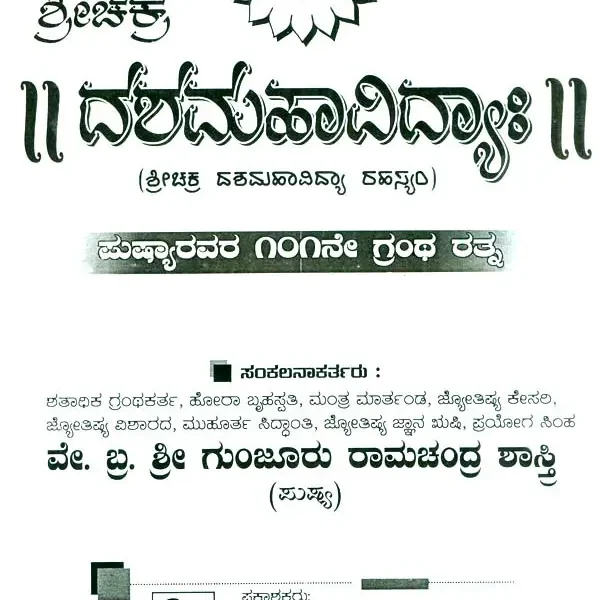 ಶ್ರೀಚಕ್ರ ದಶಮಹಾವಿದ್ಯಾಹ: Srichakra Dashamahavidya (Kannada)