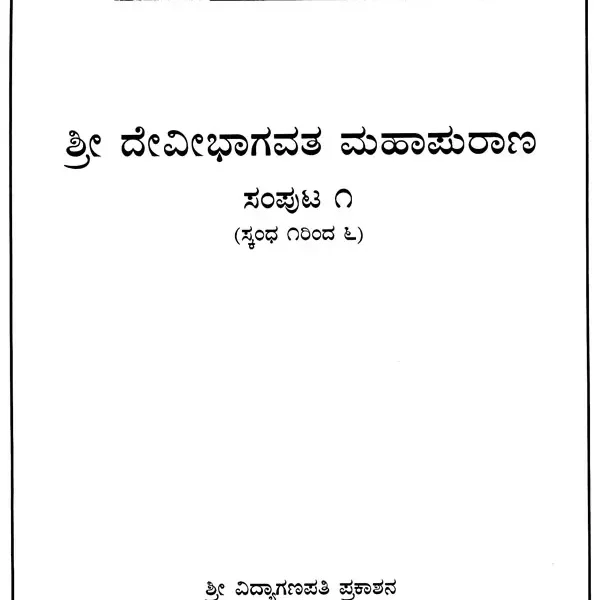 ಶ್ರೀದೇವಿ ಭಾಗವತ ಮಹಾ ಪುರಾಣ: Sri Devi Bhagavata Purana in Kannada (Set of 2 Volumes)
