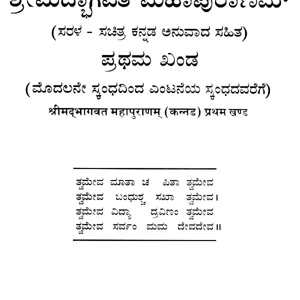 ಶ್ರೀಮದ್ಭಗವತ್ ಮಹಾಪುರನಮ್: Srimad Bhagavat Mahapurana in Kannada (Set of 2 Volumes)