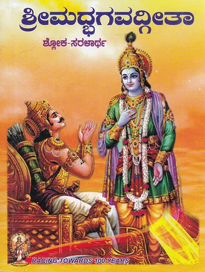 ಶ್ರೀಮದ್ಭಗವದ್ಗೀತಾ – Shrimad Bhagavad Gita (Kannada)
