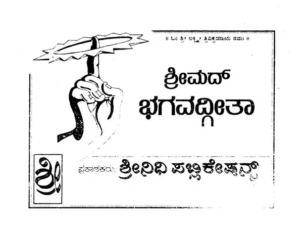 ಶ್ರೀಮದ್ಭಗವದ್ಗೀತಾ- Srimad Bhagavad Gita (Kannada)