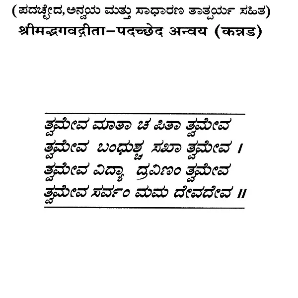 ಶ್ರೀಮದ್ಭಗವದ್ಗೀತಾ : Srimad Bhagavad Gita (Kannada)
