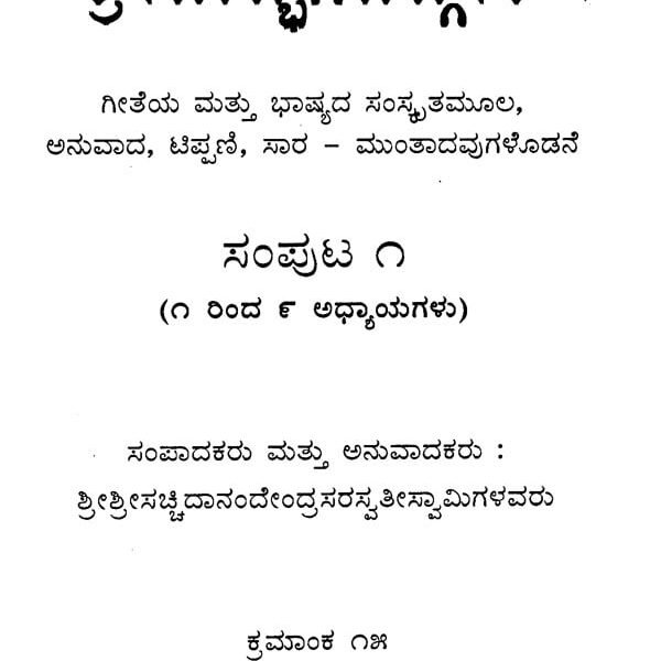 ಶ್ರೀಮದ್ಭಗವದ್ಗೀತಾ: Srimad Bhagavad Gita in Kannada (Set of 2 Volumes)