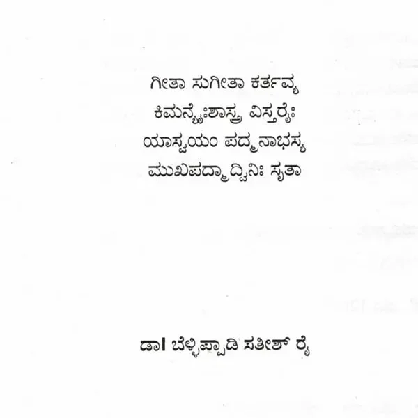 ಶ್ರೀಮದ್ಭಗವದ್ಗೀತಾ ಗೀತಾಮೃತವಾಹಿನಿ: Srimad Bhagavad Gita Geethamritha Vahani (Kannada)