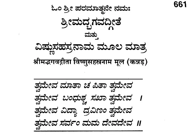 ಶ್ರೀಮದ್ಭಗವದ್ಗೀತಾ ವಿಷ್ಣು ಸಹಸ್ರನಾಮ: Srimad Bhagavad Gita With Vishnu Sahasranama (Kannada)