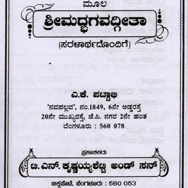 ಶ್ರೀಮದ್ಭಗವದ್ಗೀತಾ (ಸರಳಾರ್ಥದೊಂದಿಗೆ): Srimad Bhagavad Gita with Simplicity (Kannada)