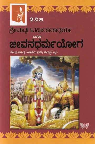 ಶ್ರೀಮದ್ಭಗವದ್ಗೀತಾತಾತ್ತರ್ಯ ಅಥವಾ ಜೀವನಧರ್ಮಯೋಗ- Srimad Bhagavad Gita tatparya: Jeevana Dharma Yoga (Kannada)