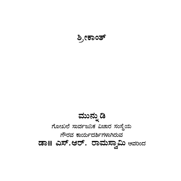 ಶ್ರೀಮದ್ಭಾಗವದ್ಗಿತ ಮತು ಕಗ್ಗ- ತಾತ್ಪರ್ಯ: Srimad Bhagavad Gita and Kagga- Tathparya (Kannada)