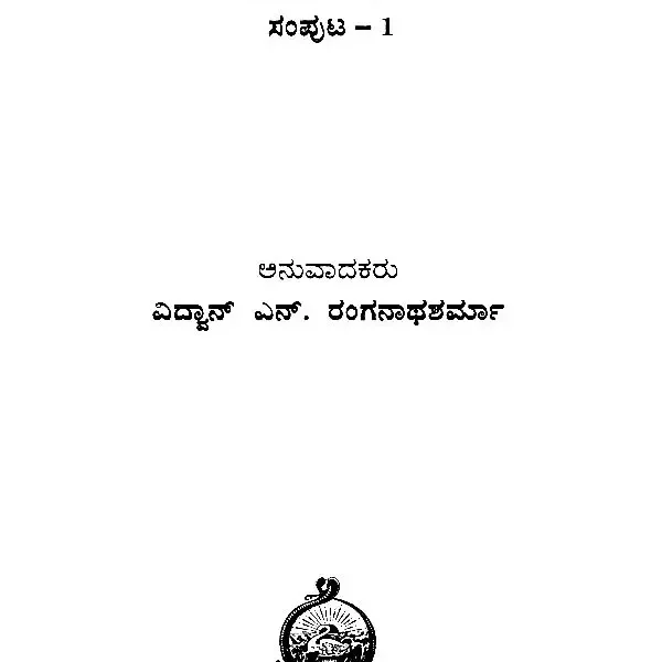 ಶ್ರೀವಿಷ್ಣುಪುರಾಣ: Shri Vishnu Purana in Kannada (Set of 2 Volumes)