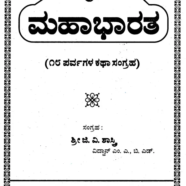 ಸಂಪೂರ್ಣ ಮಹಾಭಾರತ- Complete Mahabharata (Kannada)