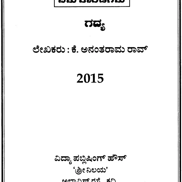 ಸಂಪೂರ್ಣ ರಾಮಾಯಣ: Shri Valmiki Sampoorna Ramayana (Kannada)