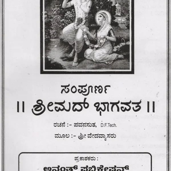 ಸಂಪೂರ್ಣ ಶ್ರೀಮದ್ ಭಾಗವತ: Sampoorna Srimad Bhagavatha- By Vedavyasa (Kannada)